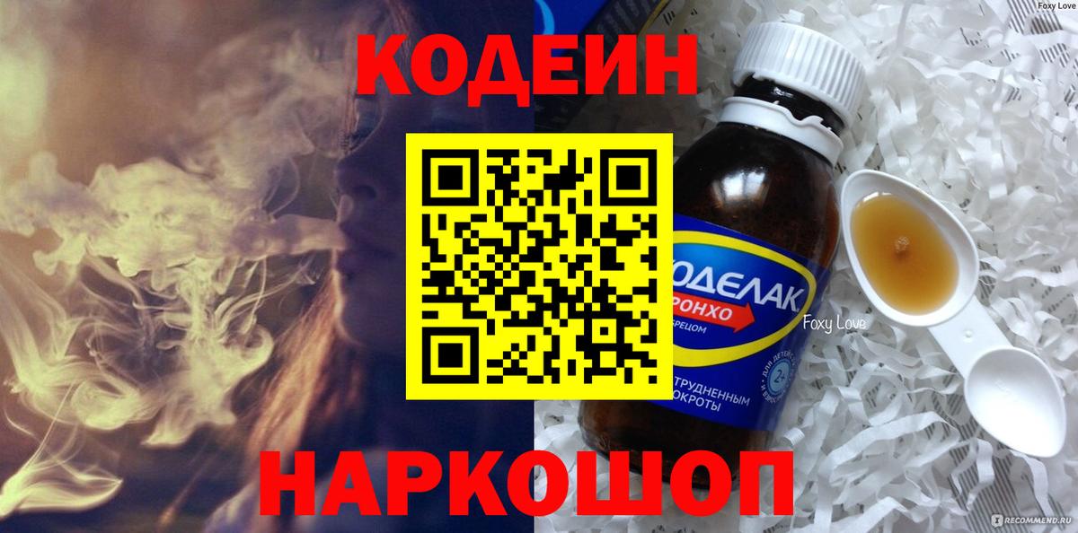 Топки  Кодеиновый сироп Lean Purple Drank  Вход с VPN  Codein Purple Drank 